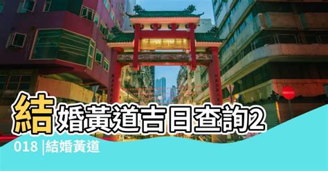 擇日結婚網|黃道吉日查詢，老黃歷結婚吉日查詢，搬家吉日查詢